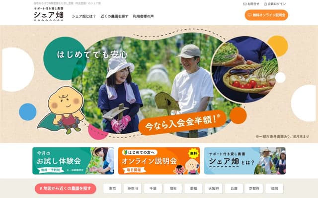 シェア畑