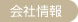 会社情報