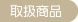 取扱商品