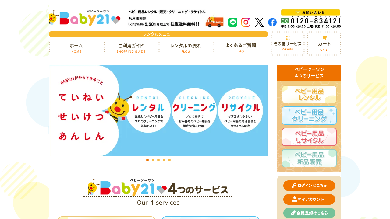 ベビーツーワン