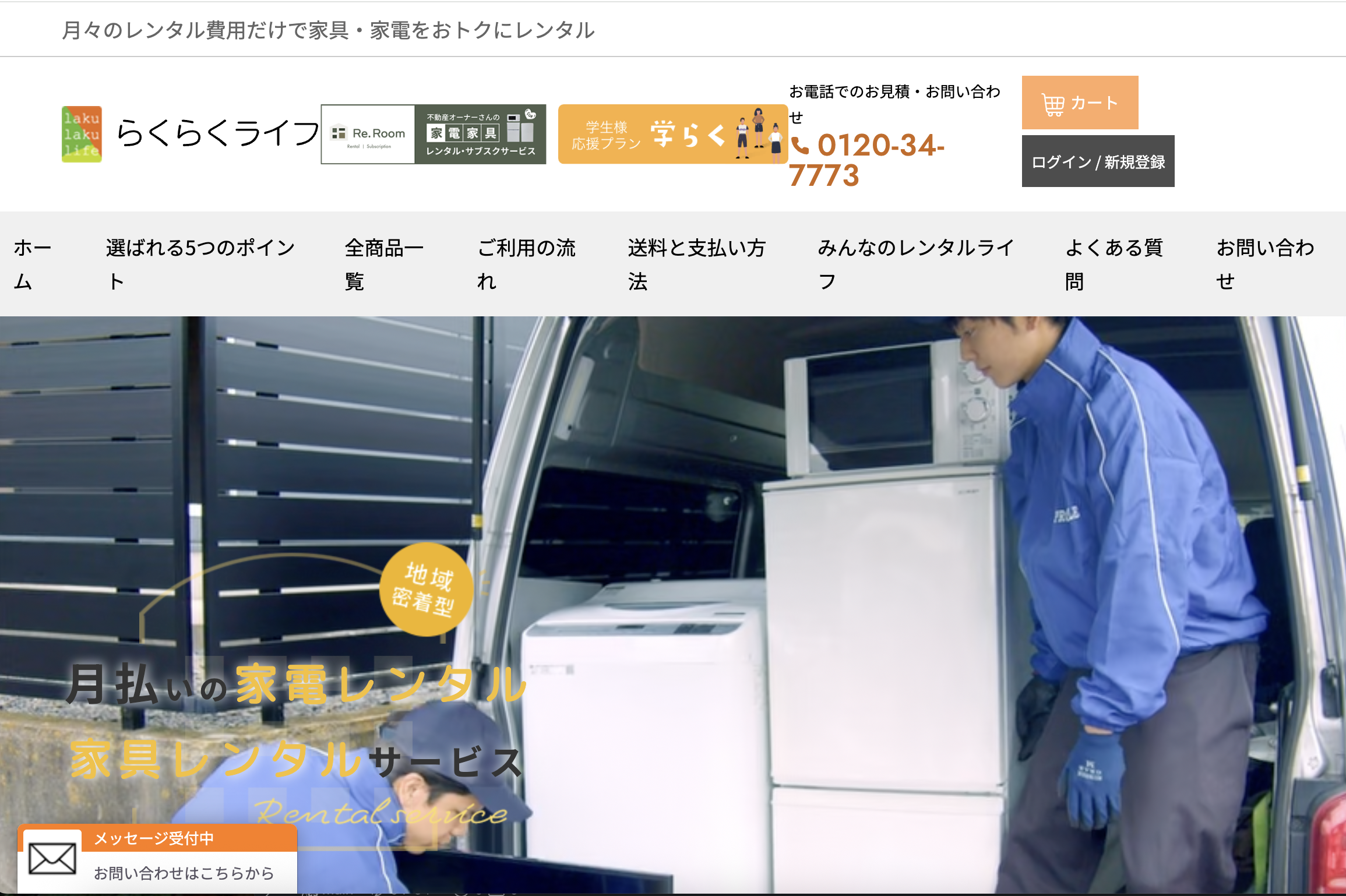 家具・家電レンタルサービス「らくらくライフ」