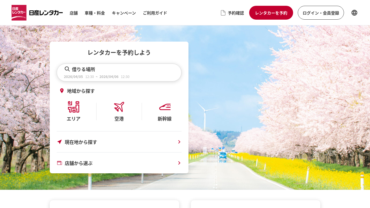 日産レンタカー