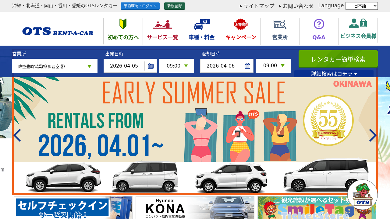 沖縄のレンタカー ＯＴＳレンタカー