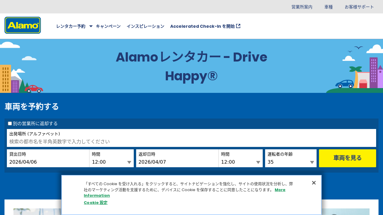 アラモレンタカー