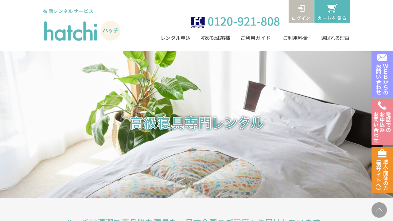 ハッチふとんレンタルサービス