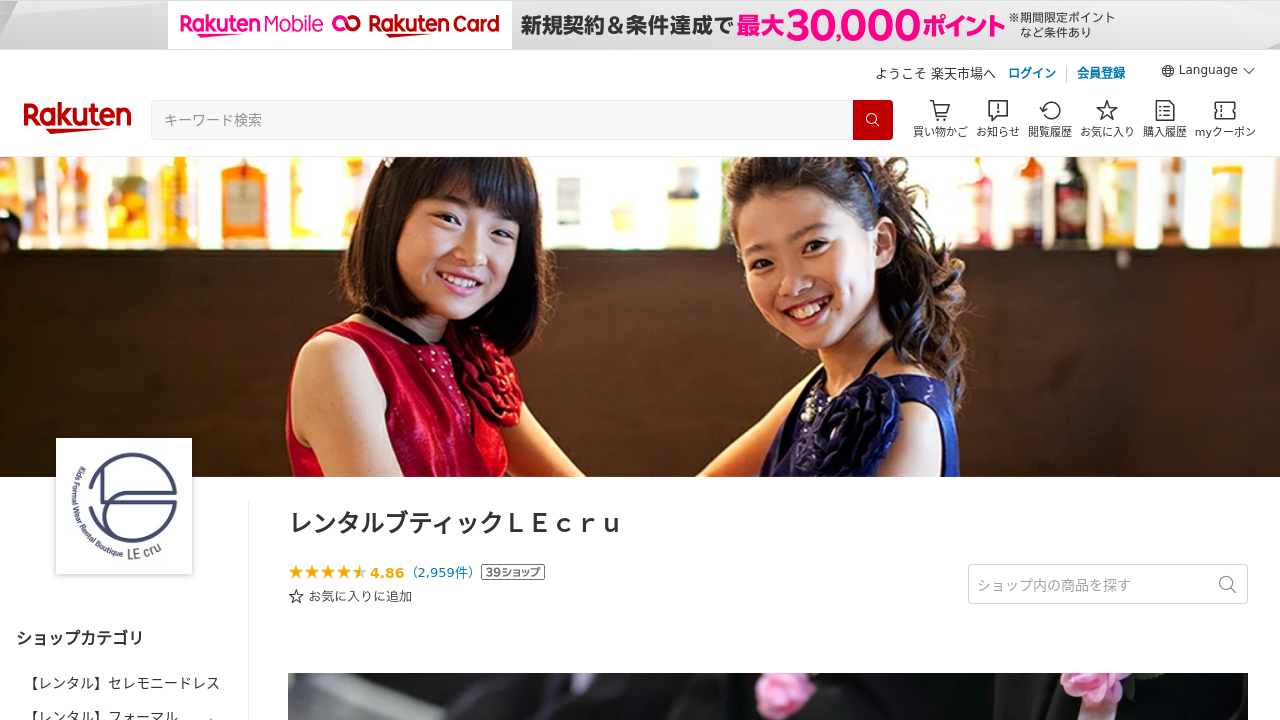 レンタルブティックLEcru