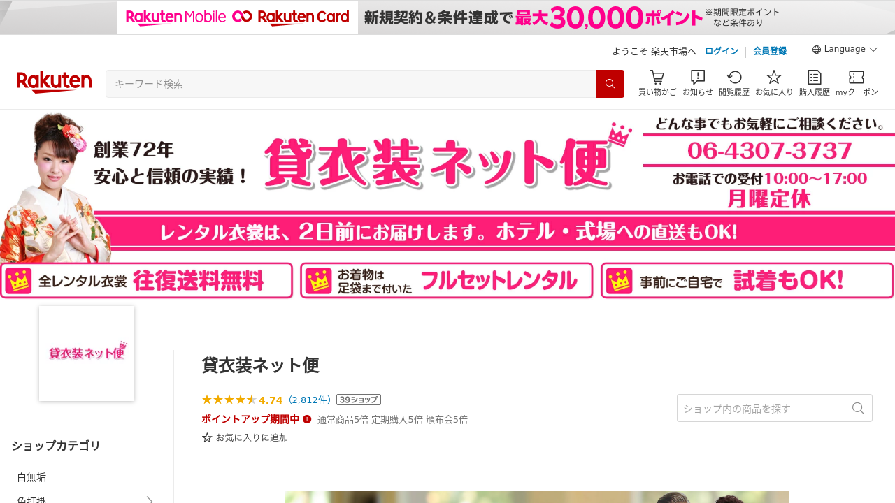 貸衣装ネット便