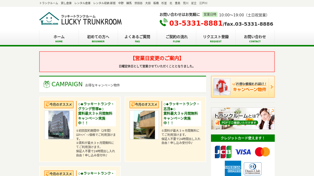 ラッキートランクルーム