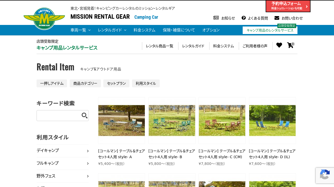 ミッション・レンタルギア