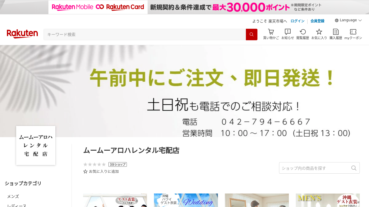 ムームーアロハレンタル宅配