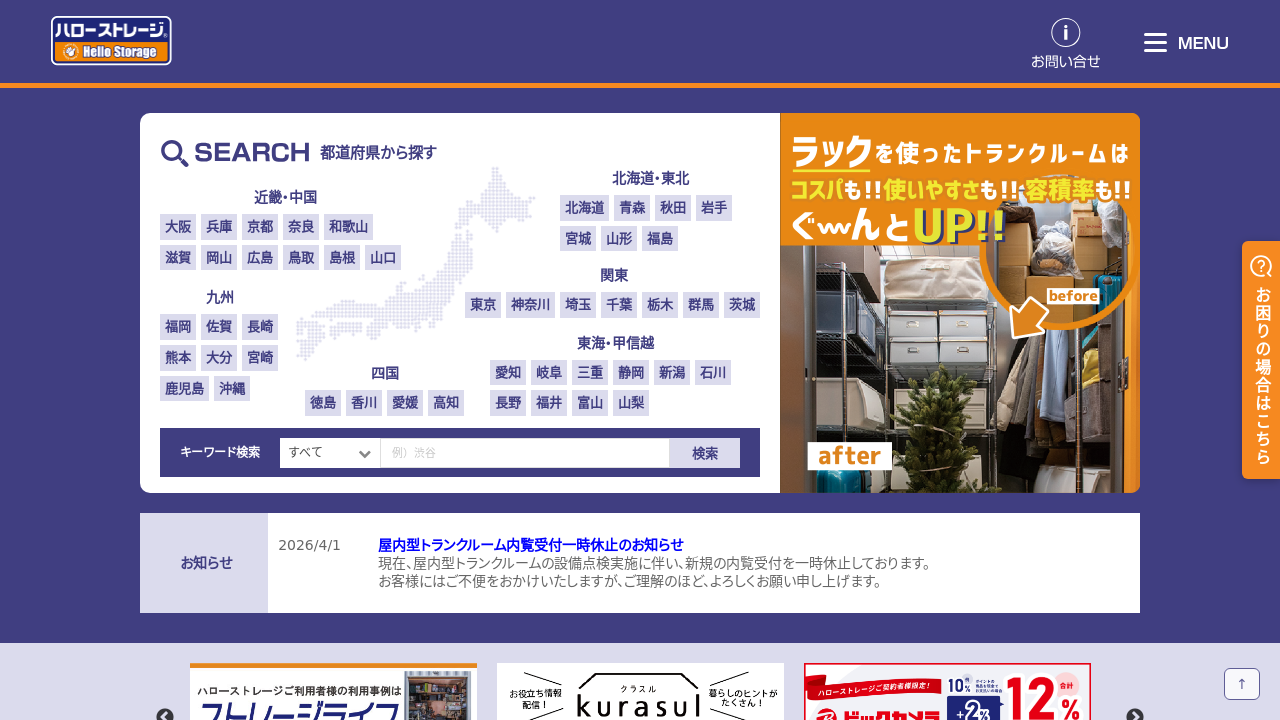 ハローストレージ