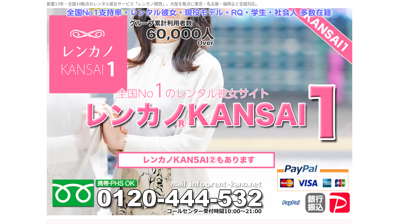 レンカノKANSAI