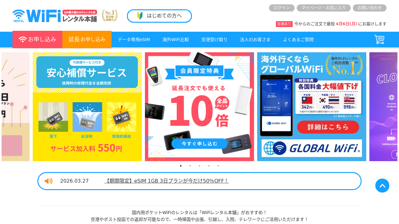 WiFiレンタル本舗