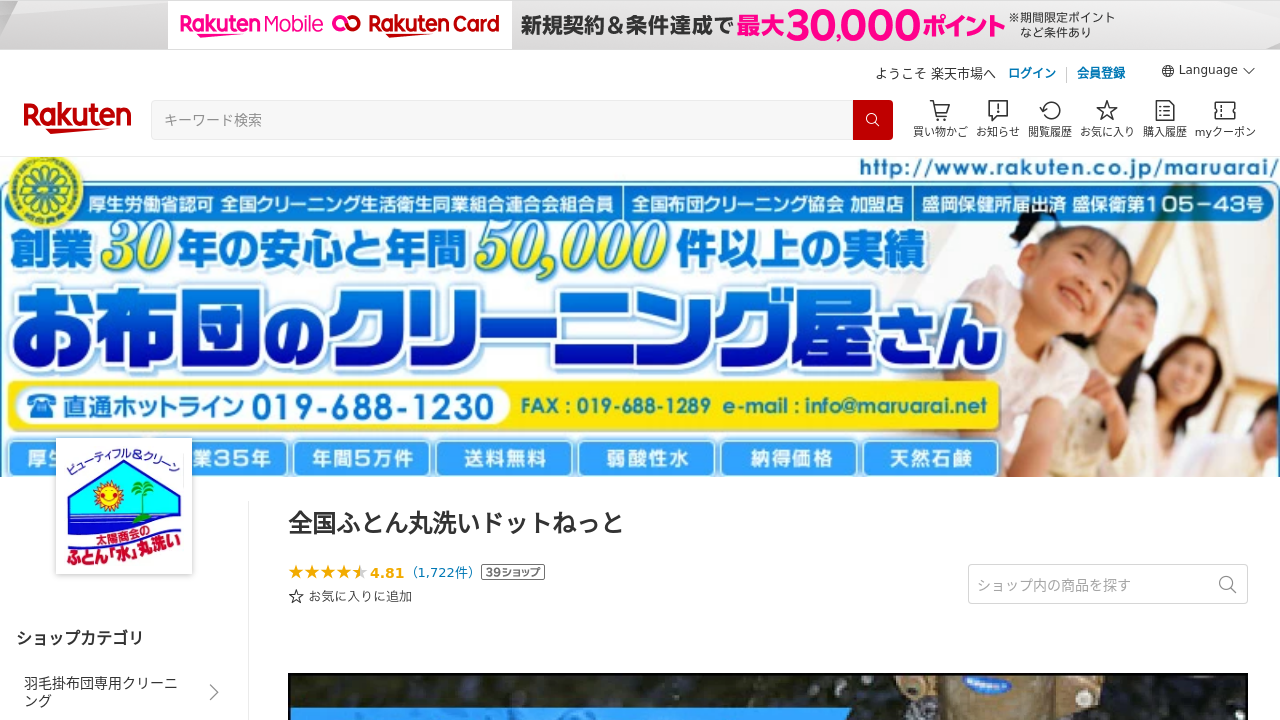 全国ふとん丸洗いドットねっと