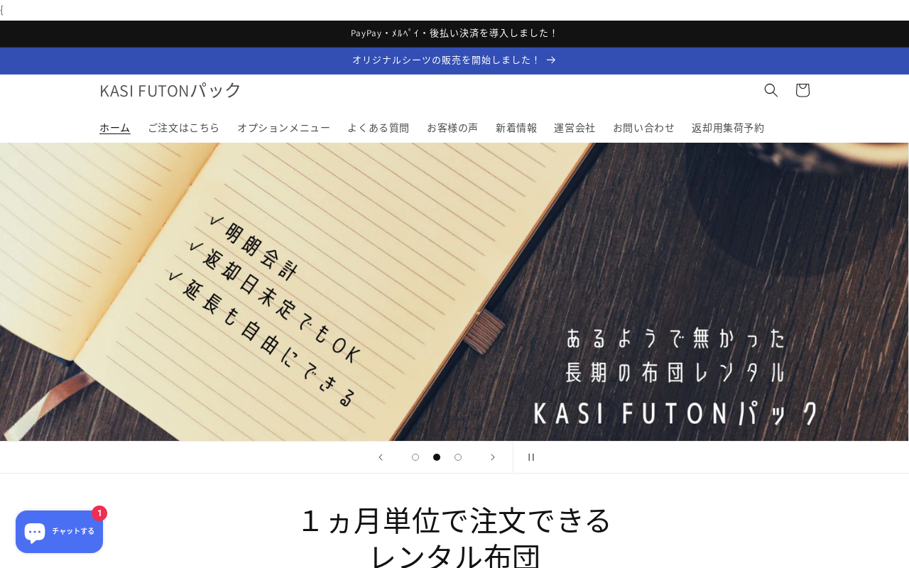 長期布団レンタルサービスのKASIFUTONパック