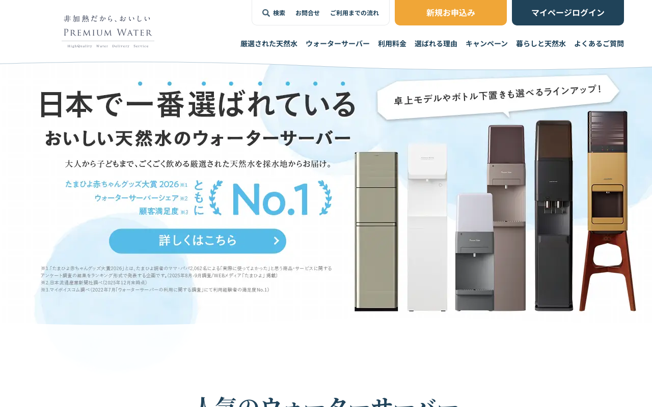 プレミアムウォーター