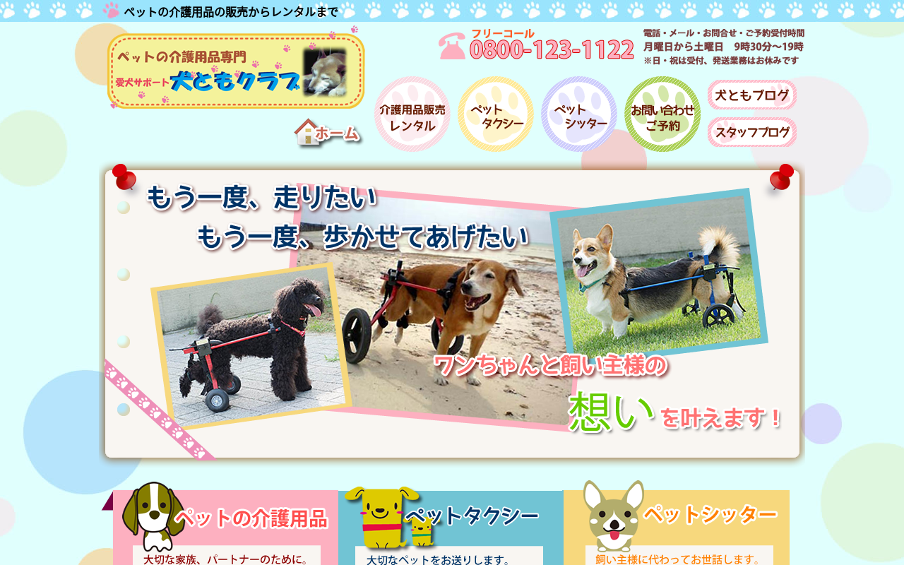 犬ともクラブ(愛犬サポート)