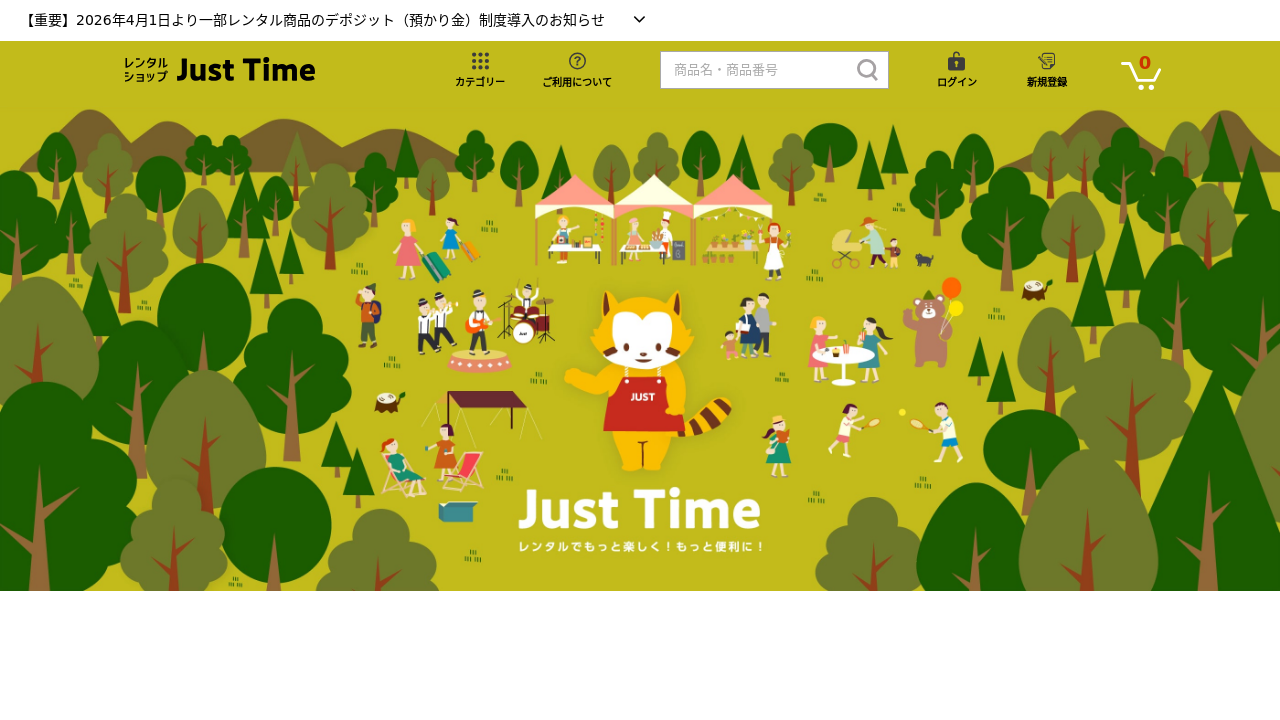 ジャストタイム