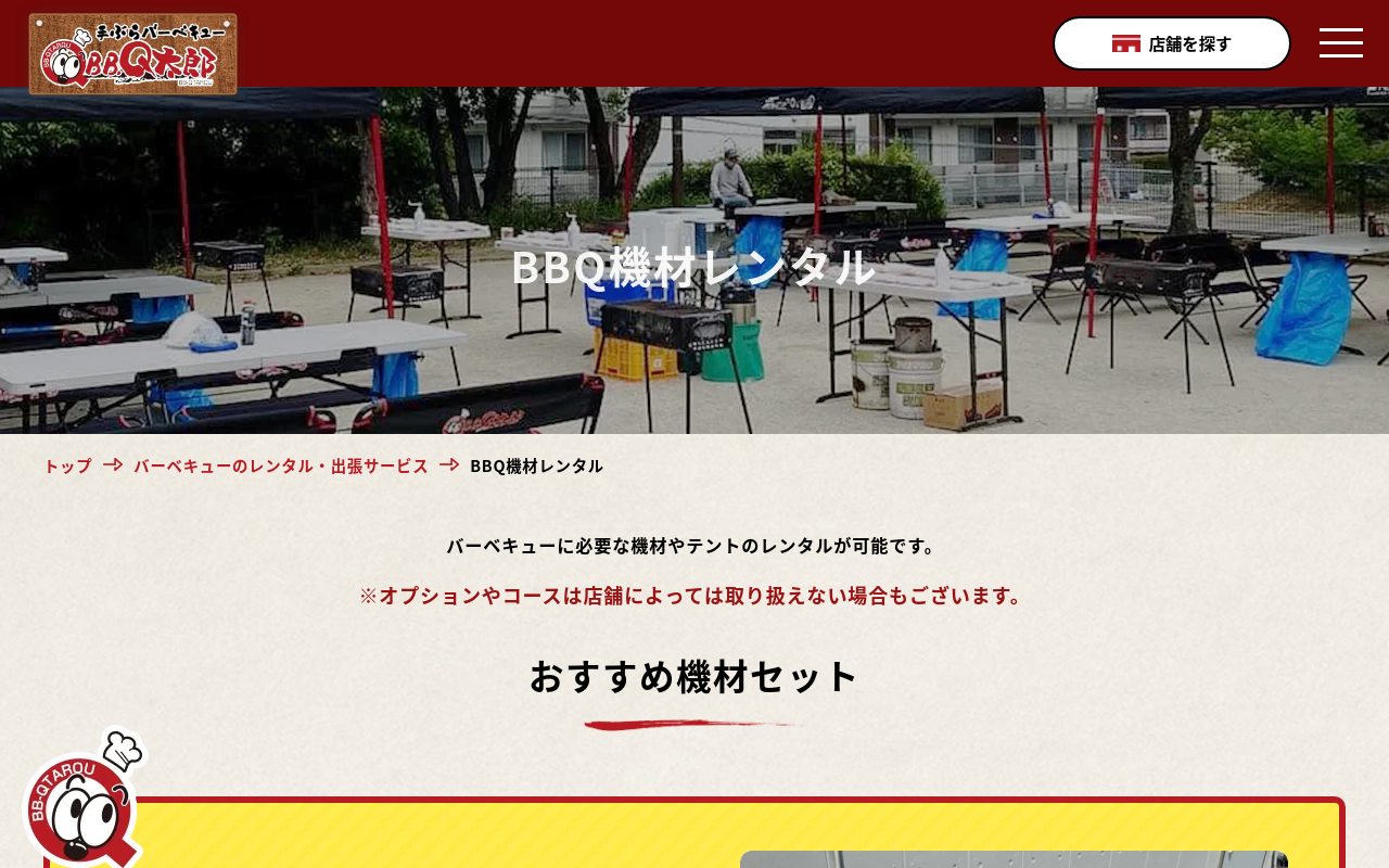 BBQ太郎