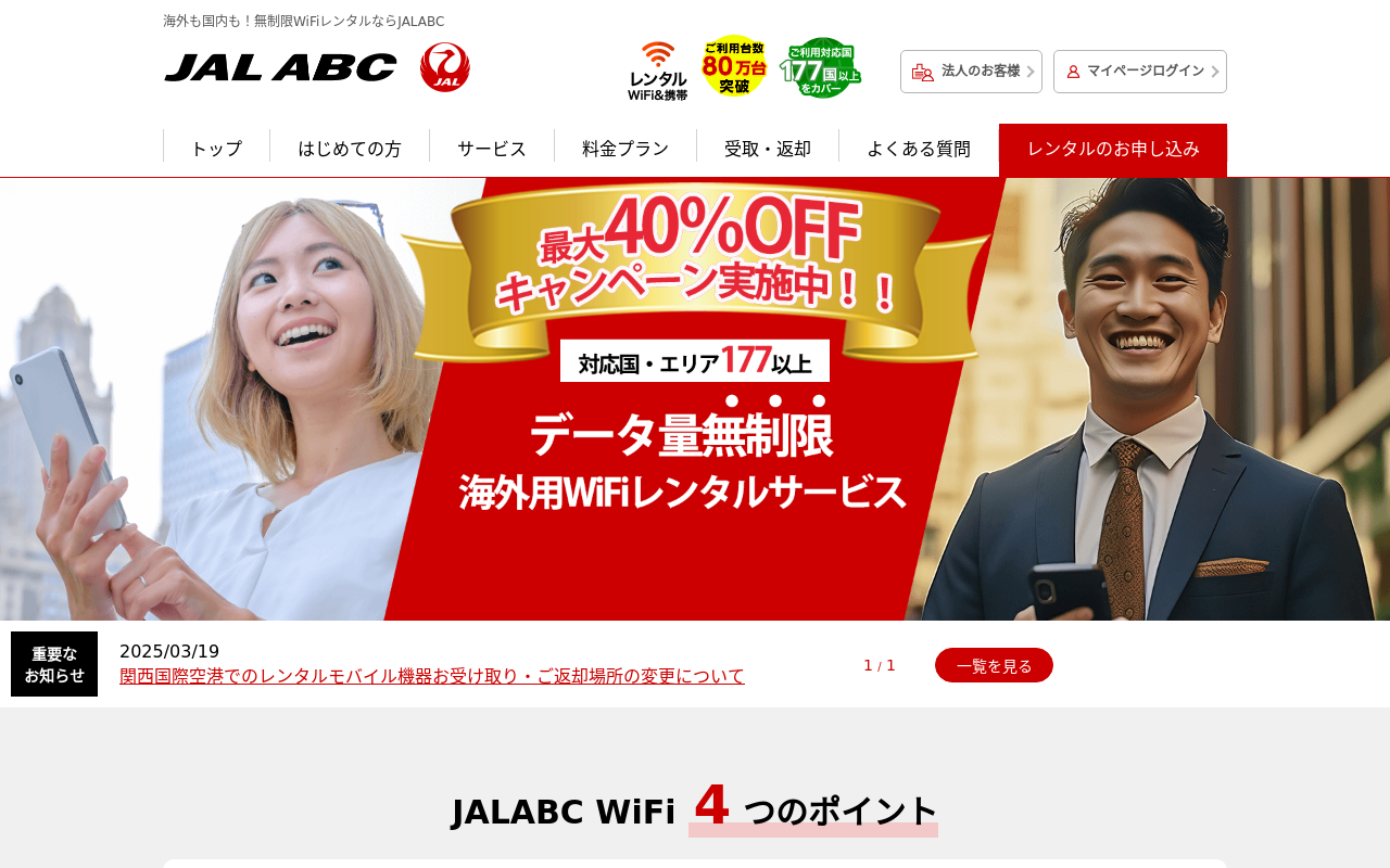 JALエービーシー海外WiFi