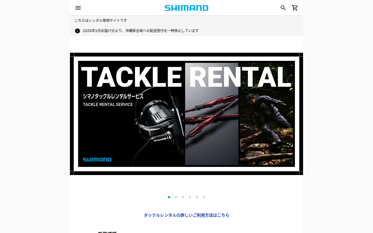 シマノ公式レンタルショップ