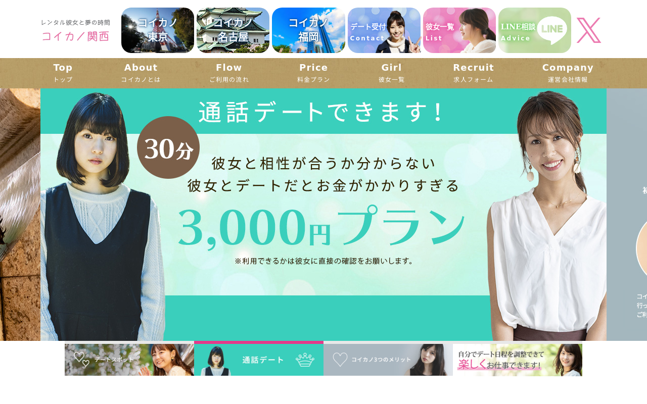 コイカノ関西