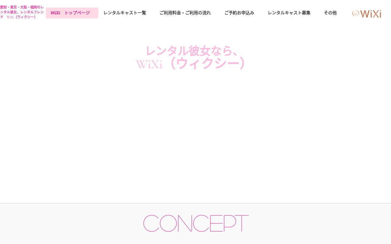 WiXi レンタルフレンド