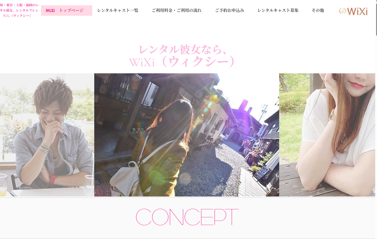 WiXi レンタルフレンド