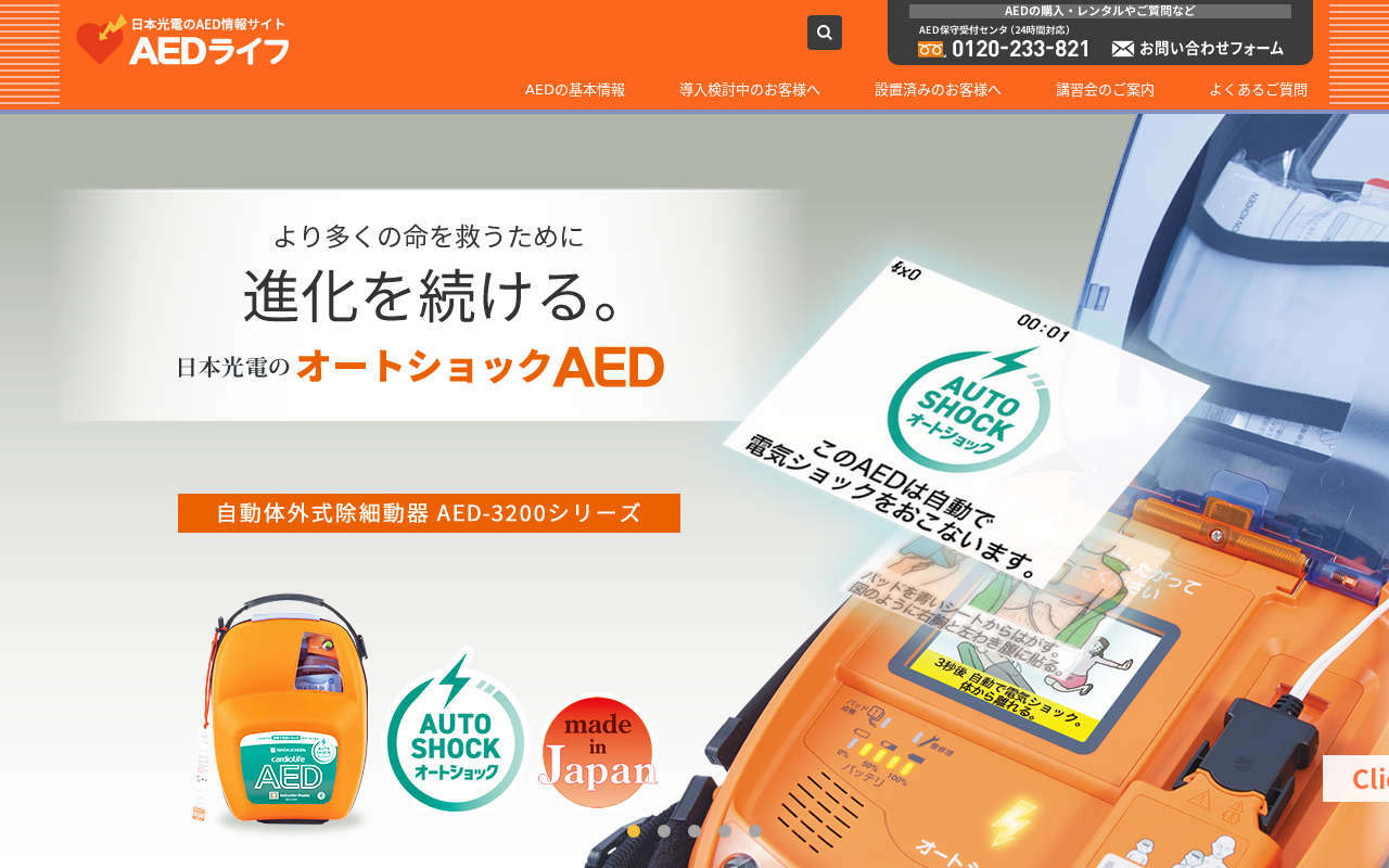 日本光電(AEDライフ)