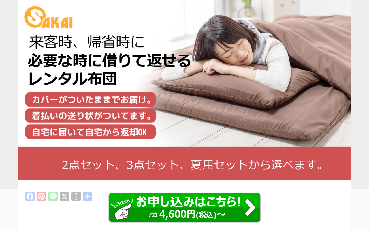 ふとん工場サカイ(レンタル布団)