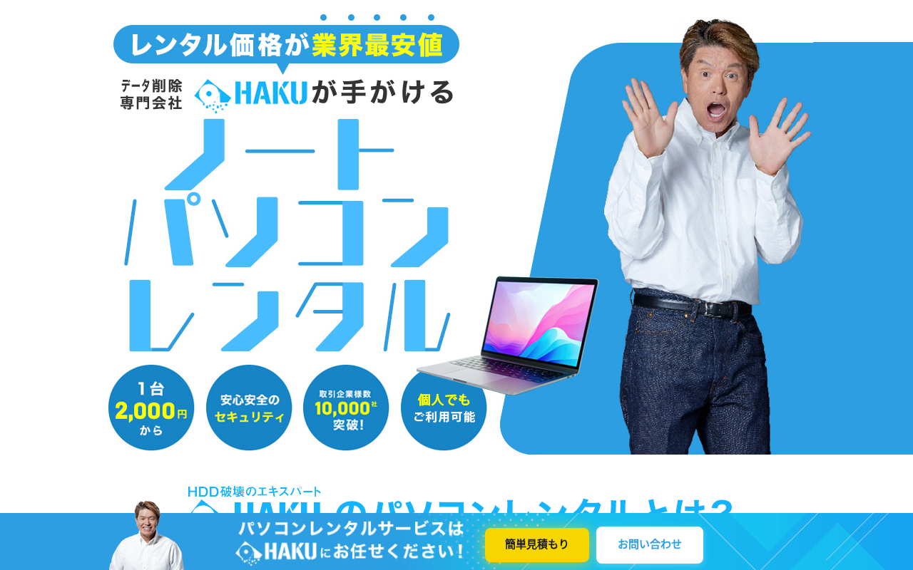 HAKU PCレンタル