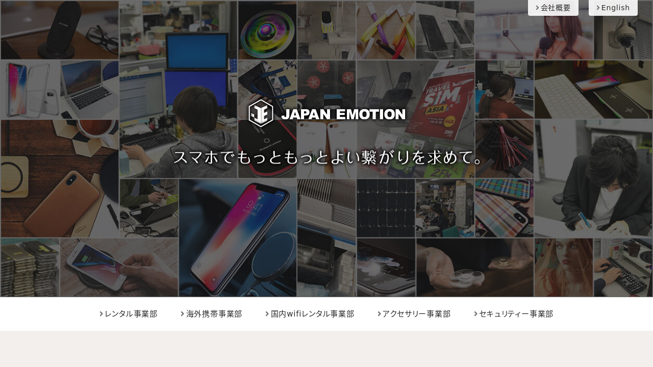 日本国内レンタル携帯のジャパエモ