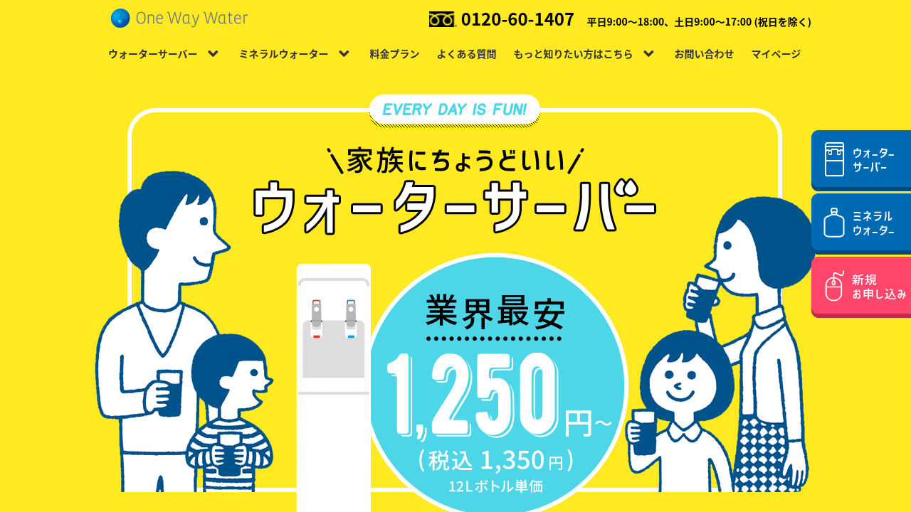 ワンウェイウォーター